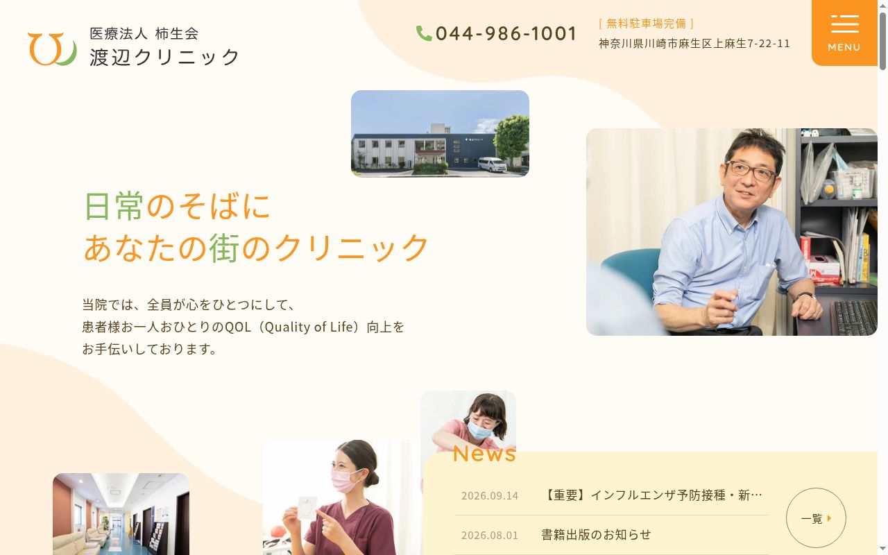 渡辺クリニックの公式サイトのスクリーンショット