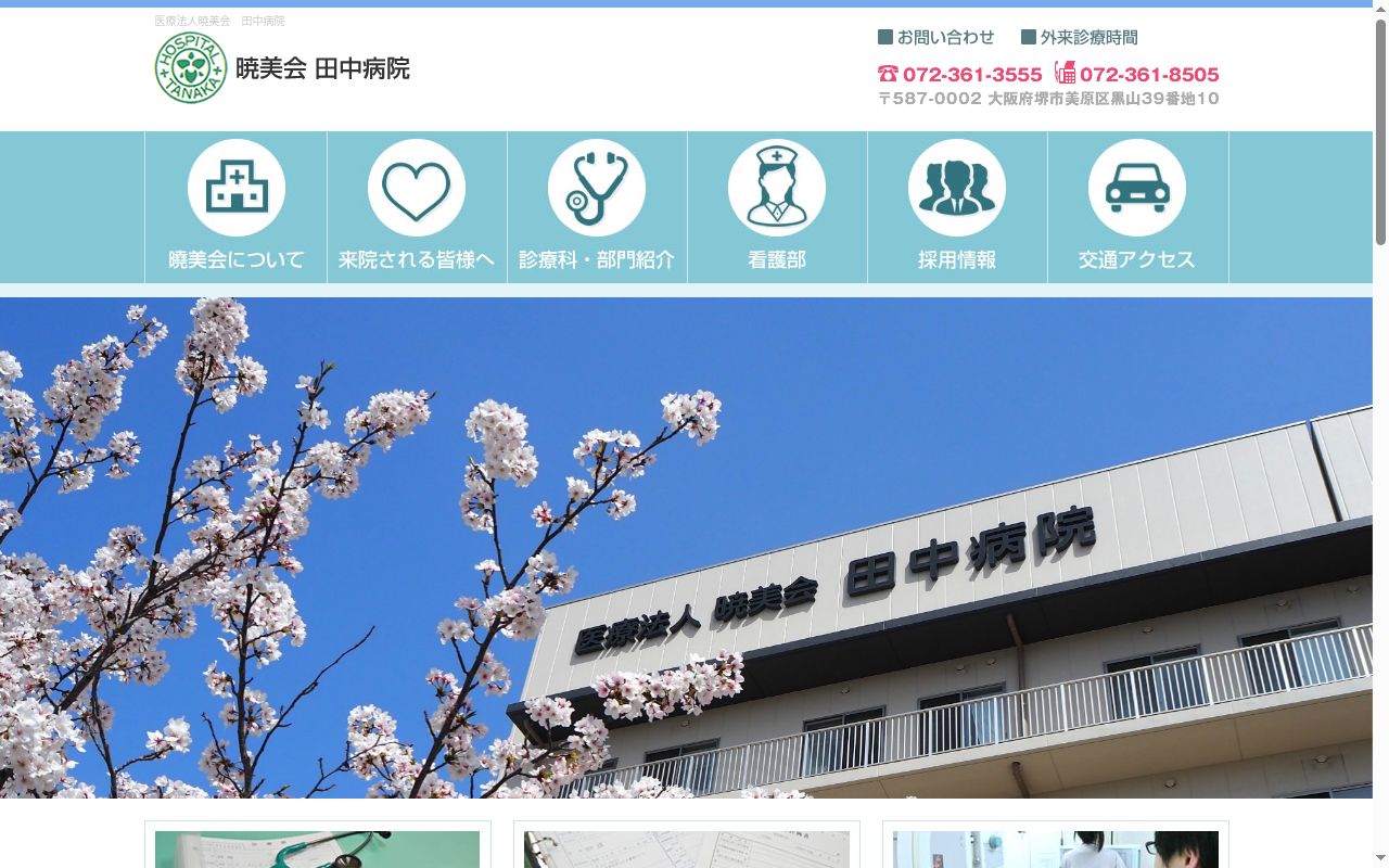 医療法人暁美会田中病院の公式サイトのスクリーンショット