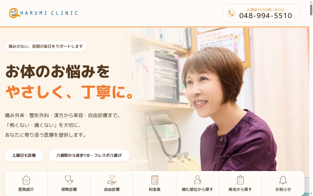 医療法人美登会はるみクリニックの公式サイトのスクリーンショット