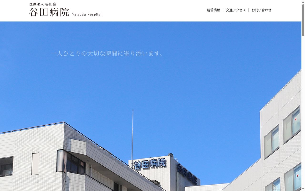 谷田病院の公式サイトのスクリーンショット