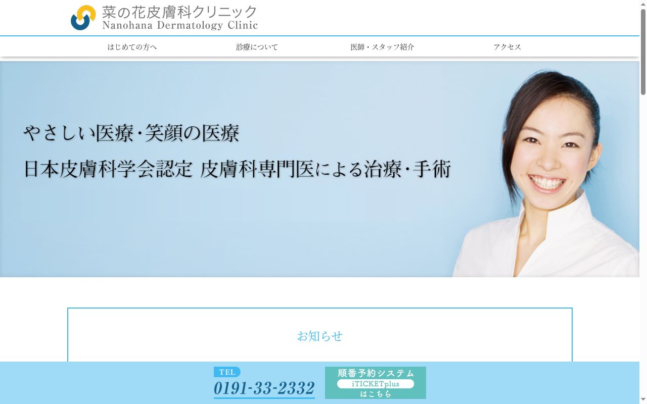 医療法人さくらな会菜の花皮膚科クリニックの公式サイトのスクリーンショット
