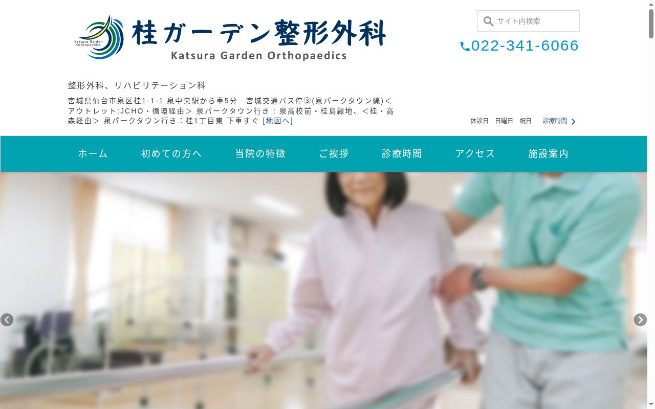 桂ガーデン整形外科の公式サイトのスクリーンショット
