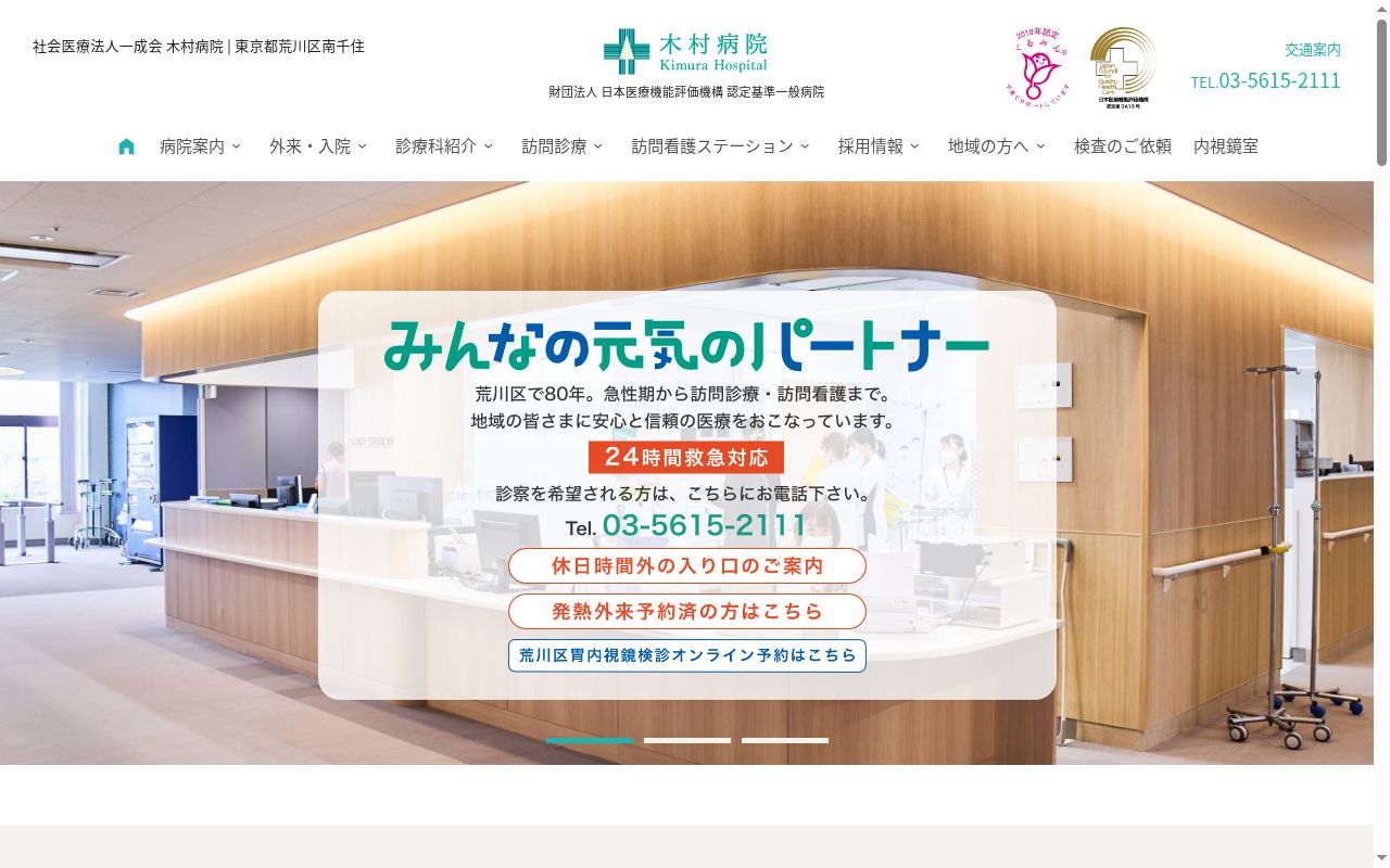 社会医療法人社団一成会 木村病院の公式サイトのスクリーンショット