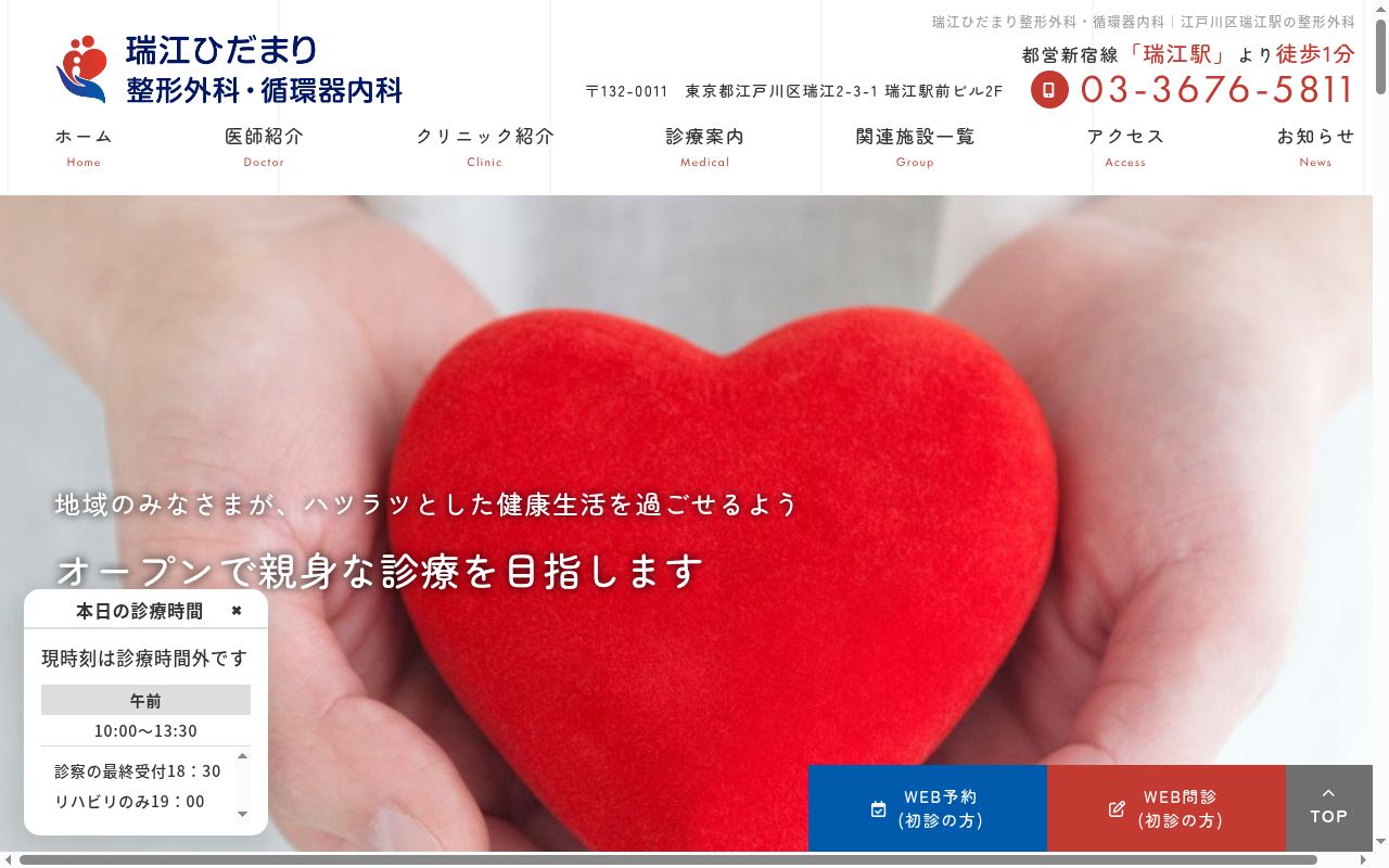 医療法人社団向陽会　瑞江ひだまり整形外科・循環器内科の公式サイトのスクリーンショット
