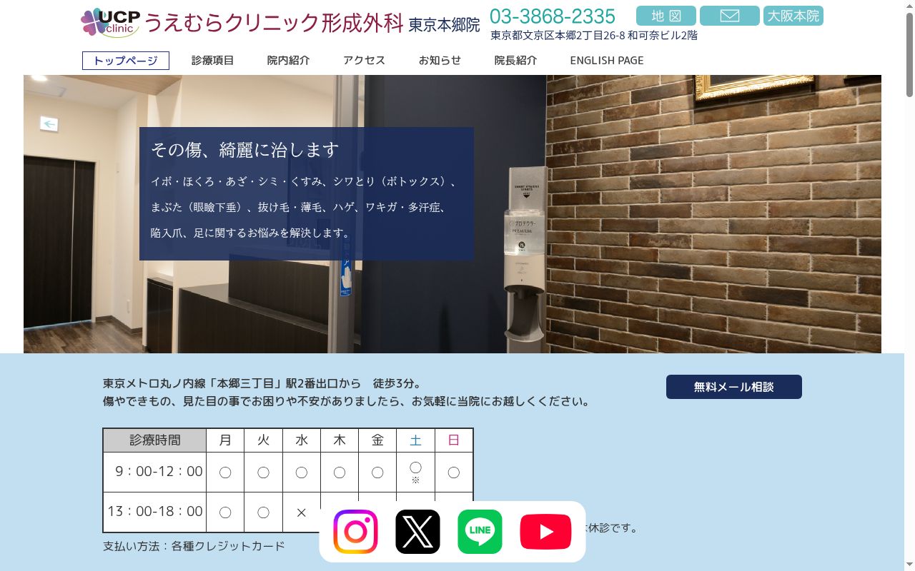 医療法人うえむらクリニック形成外科本郷院の公式サイトのスクリーンショット