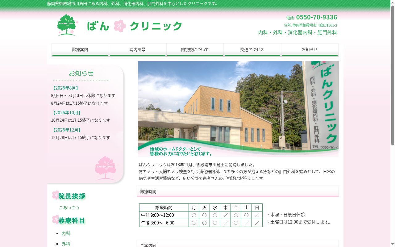 ばんクリニックの公式サイトのスクリーンショット
