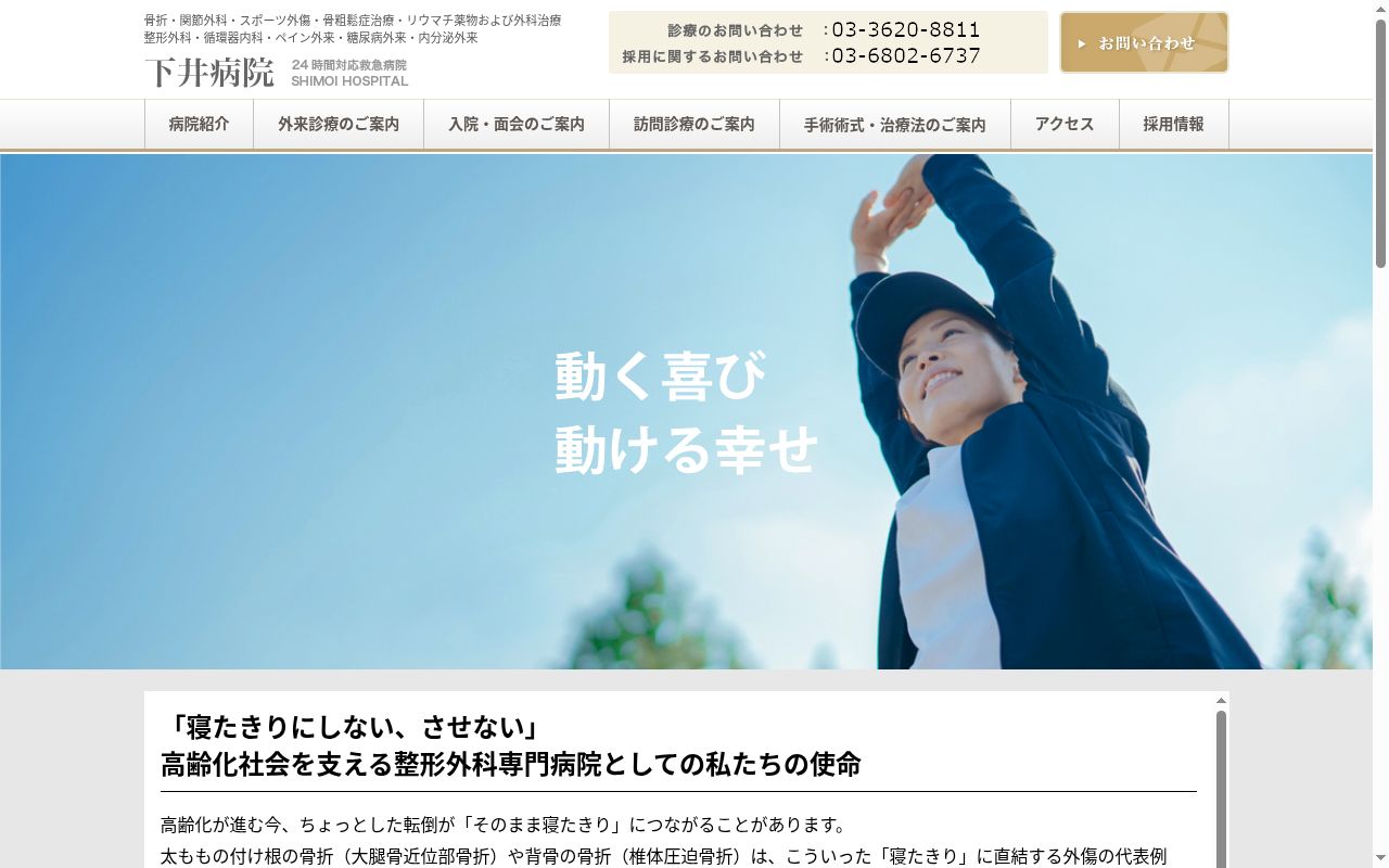 医療法人社団日岩会 下井病院の公式サイトのスクリーンショット