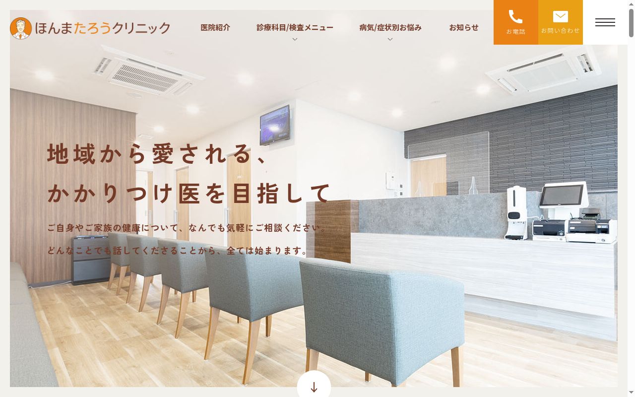 医療法人一緑会ほんまたろうクリニックの公式サイトのスクリーンショット