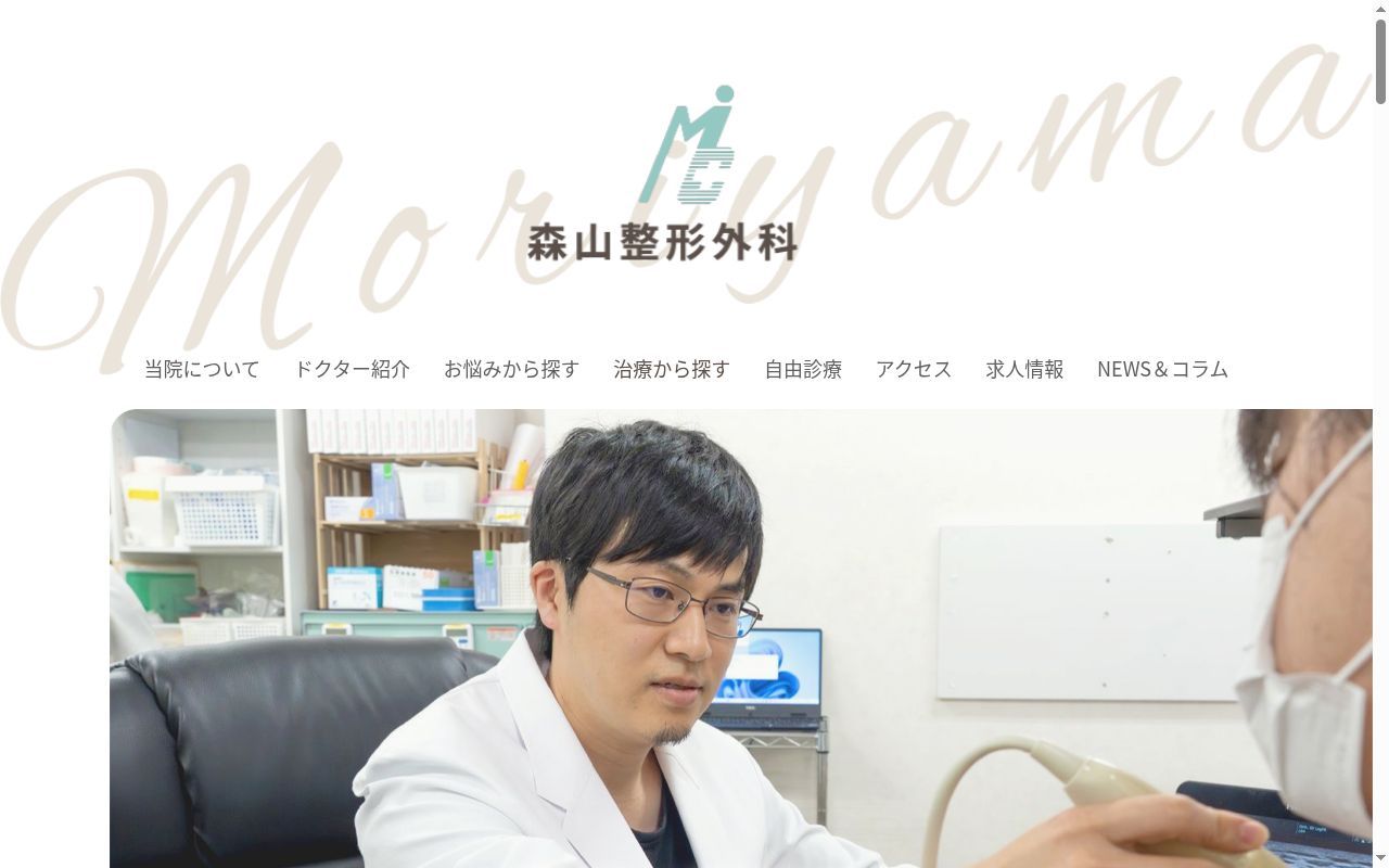 医療法人 恵有会 森山整形外科院の公式サイトのスクリーンショット
