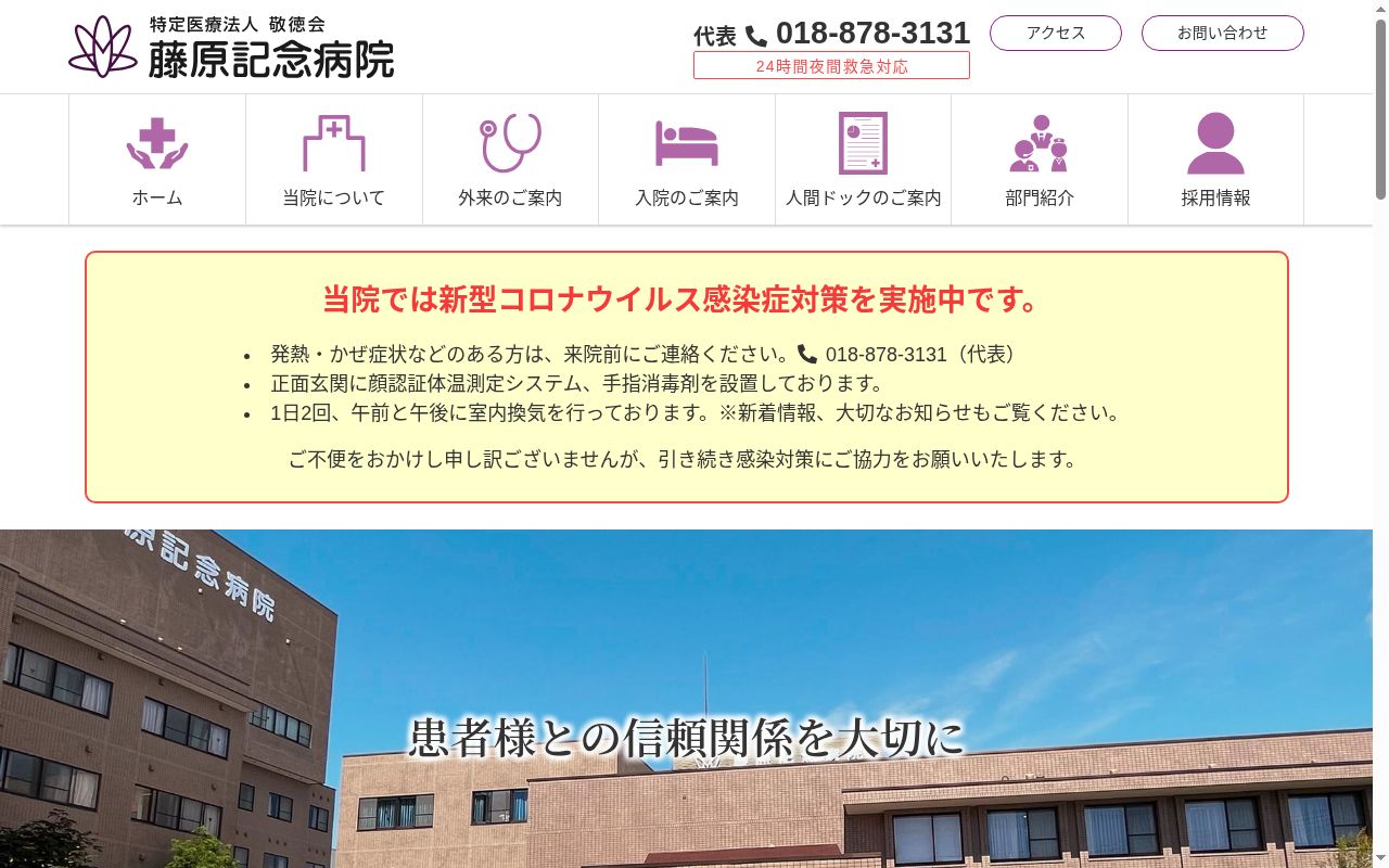 医療法人 敬徳会 藤原記念病院の公式サイトのスクリーンショット