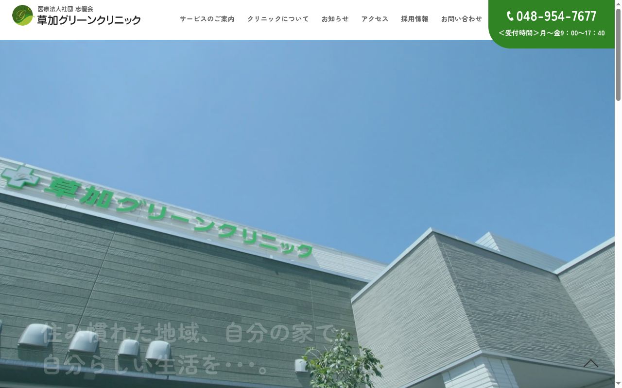 医療法人社団志優会草加グリーンクリニックの公式サイトのスクリーンショット