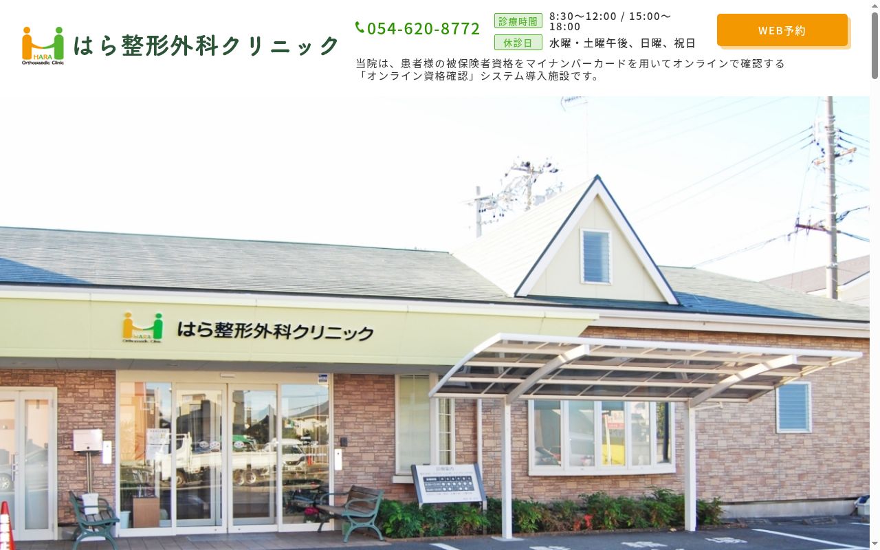 はら整形外科クリニックの公式サイトのスクリーンショット