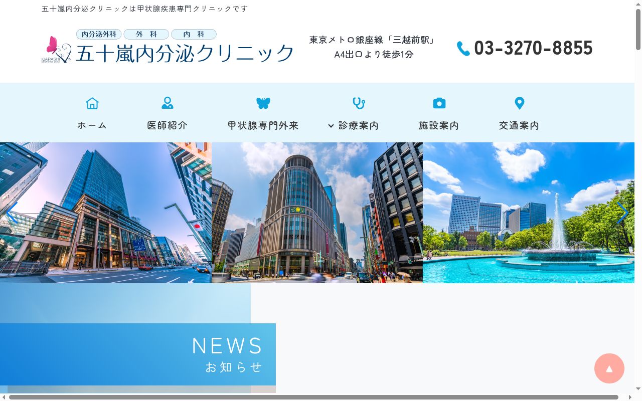 五十嵐内分泌クリニックの公式サイトのスクリーンショット