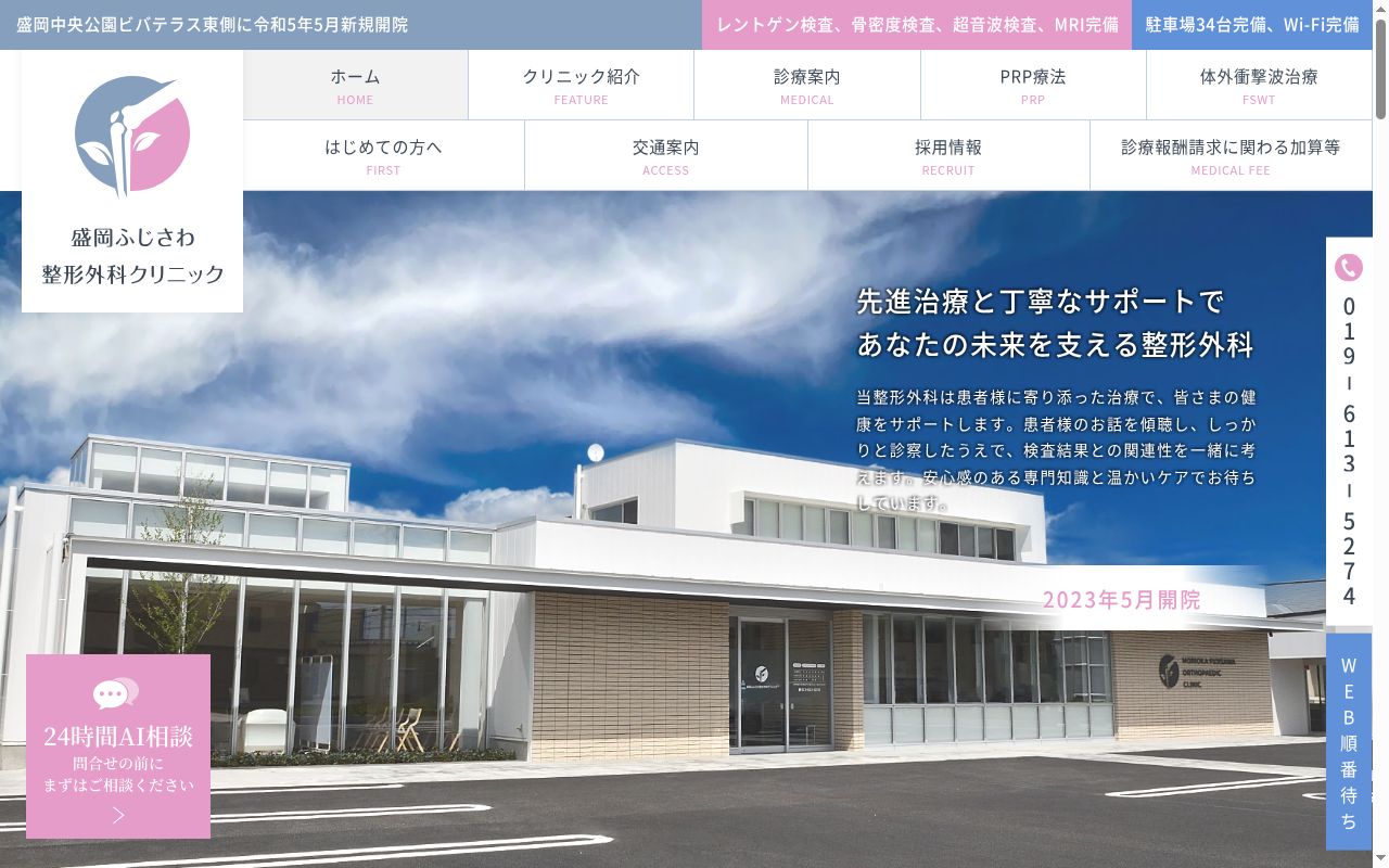 盛岡ふじさわ整形外科クリニックの公式サイトのスクリーンショット