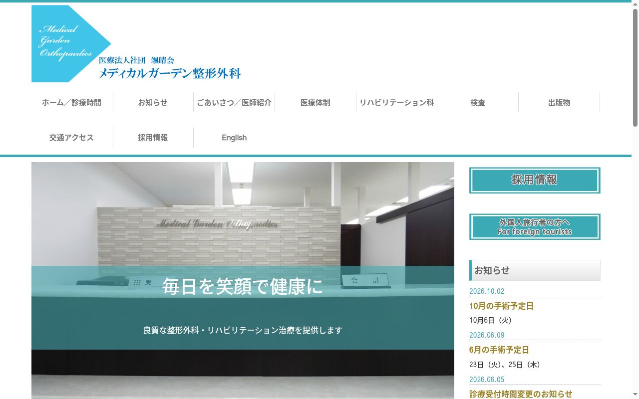 医療法人社団颯晴会 メディカルガーデン整形外科の公式サイトのスクリーンショット
