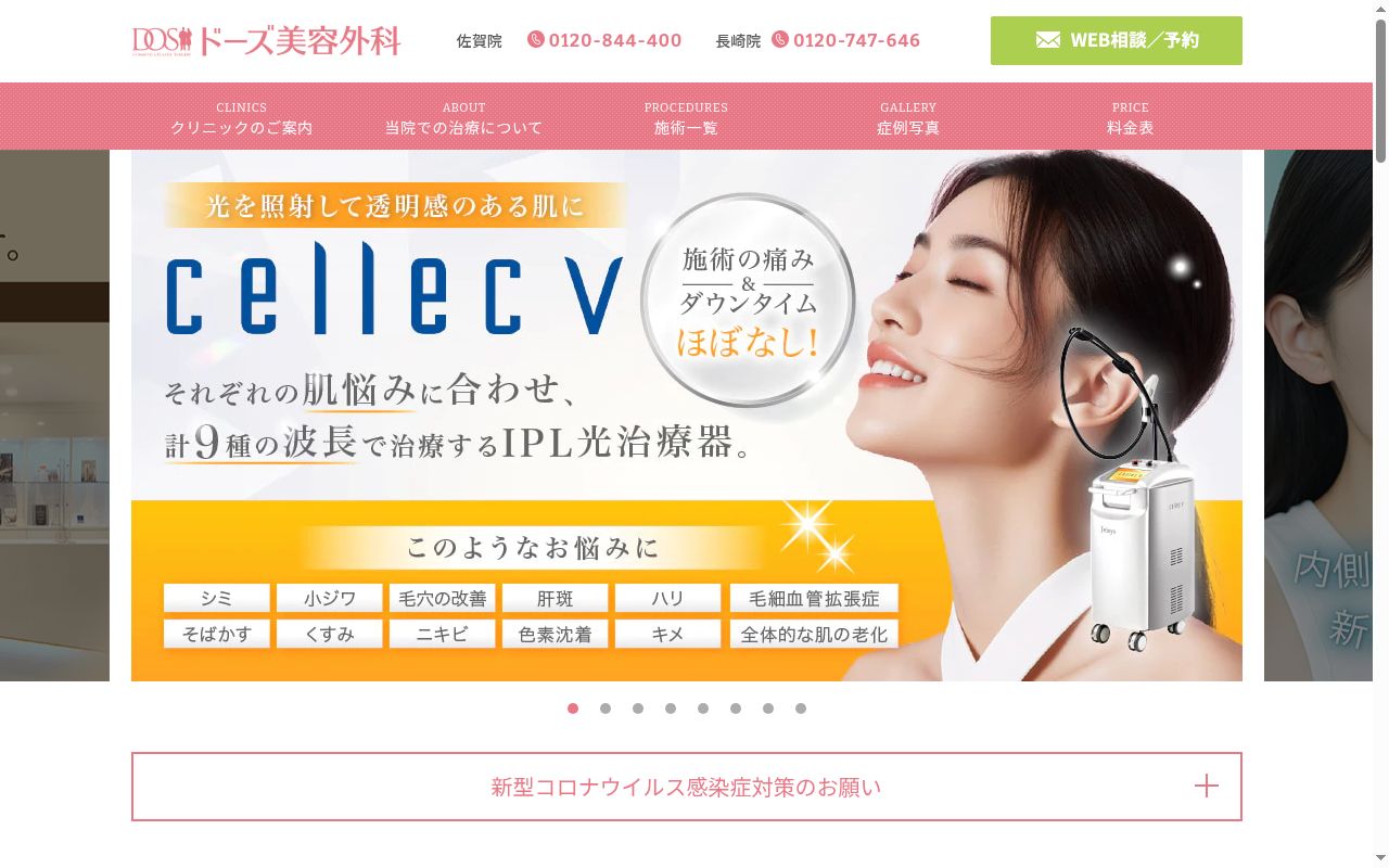 医療法人一之会　ドーズ美容外科佐賀院の公式サイトのスクリーンショット