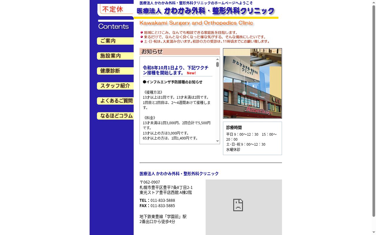 医療法人かわかみ外科・整形外科クリニックの公式サイトのスクリーンショット