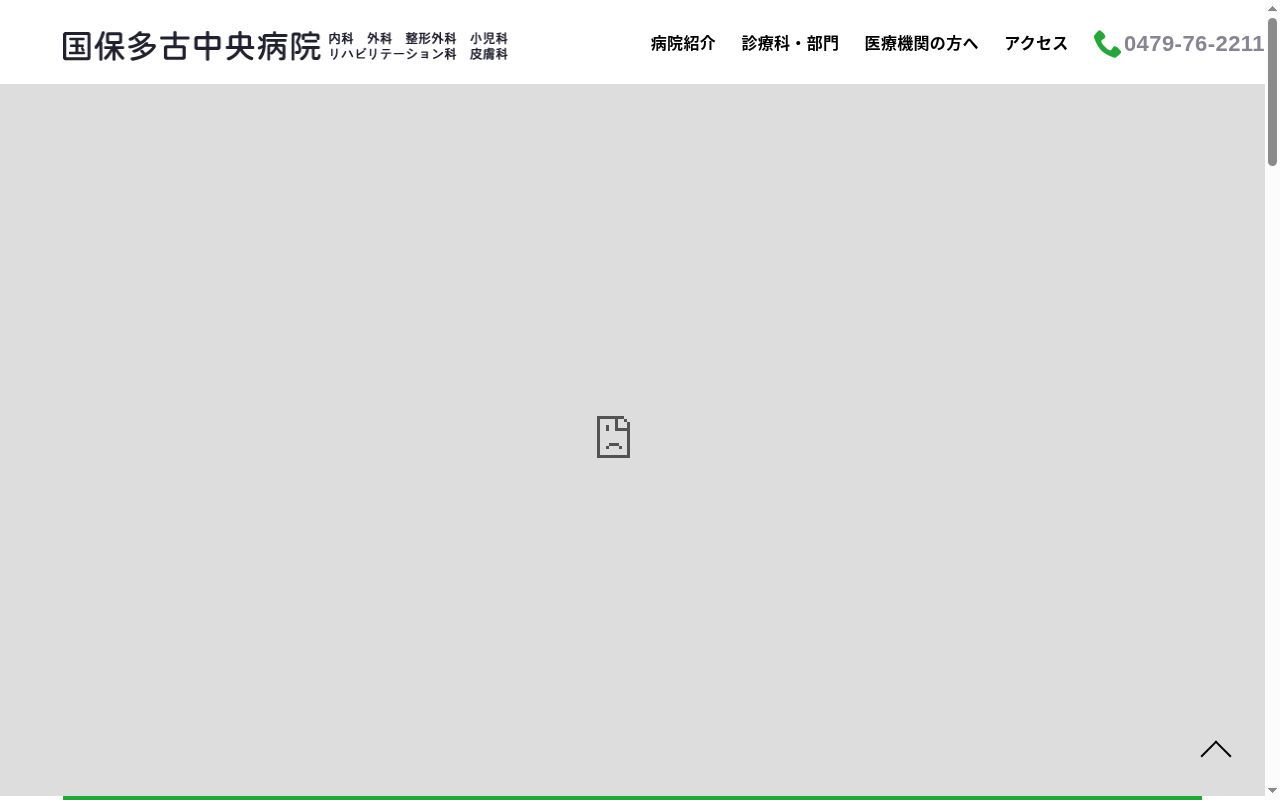 国保多古中央病院の公式サイトのスクリーンショット