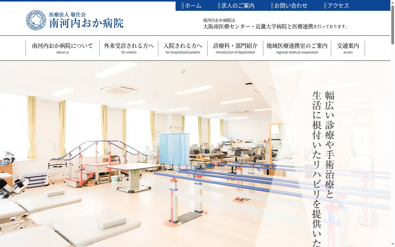 医療法人敬任会 南河内おか病院の公式サイトのスクリーンショット