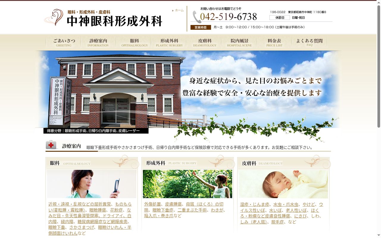 中神眼科形成外科の公式サイトのスクリーンショット