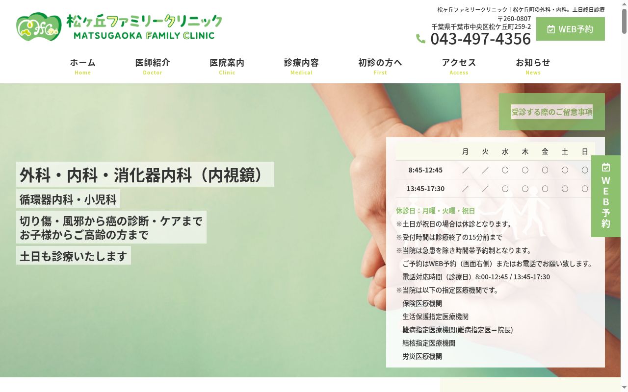 松ヶ丘ファミリークリニックの公式サイトのスクリーンショット
