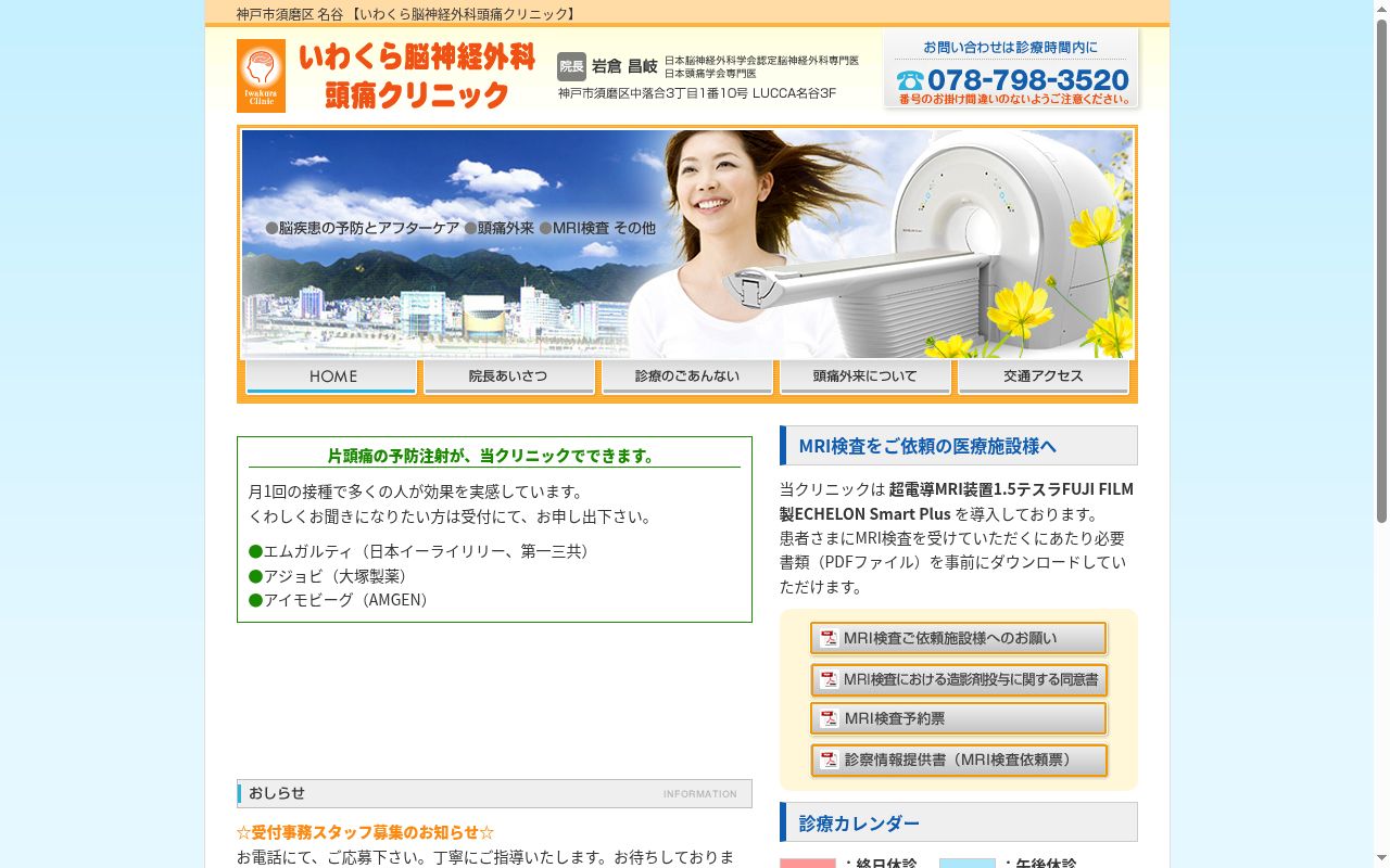 いわくら脳神経外科頭痛クリニックの公式サイトのスクリーンショット