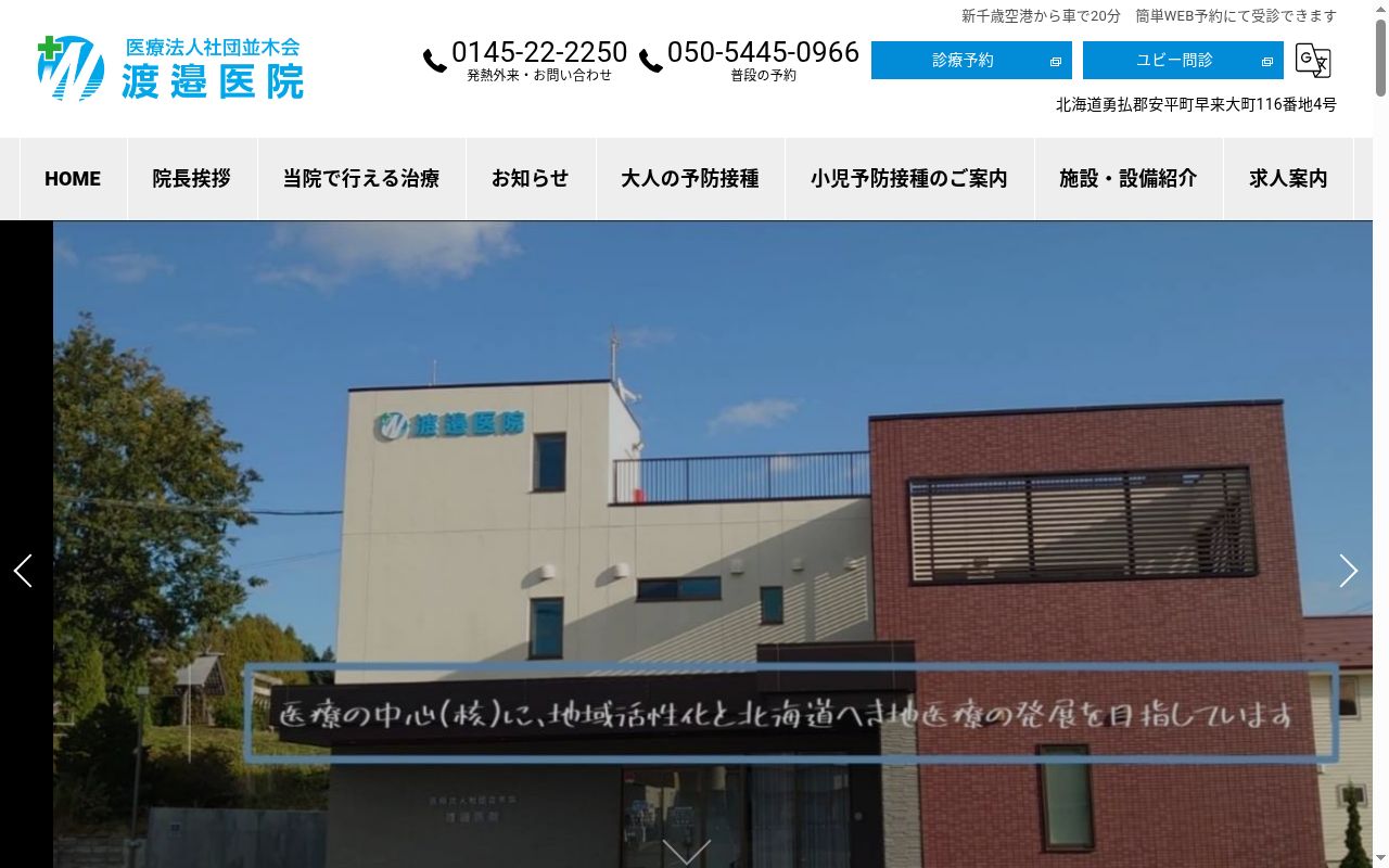 医療法人社団並木会渡邉医院の公式サイトのスクリーンショット