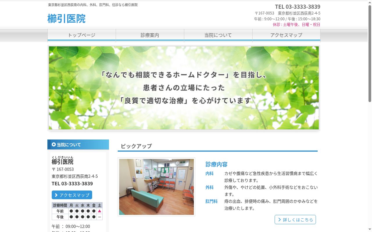 櫛引医院の公式サイトのスクリーンショット