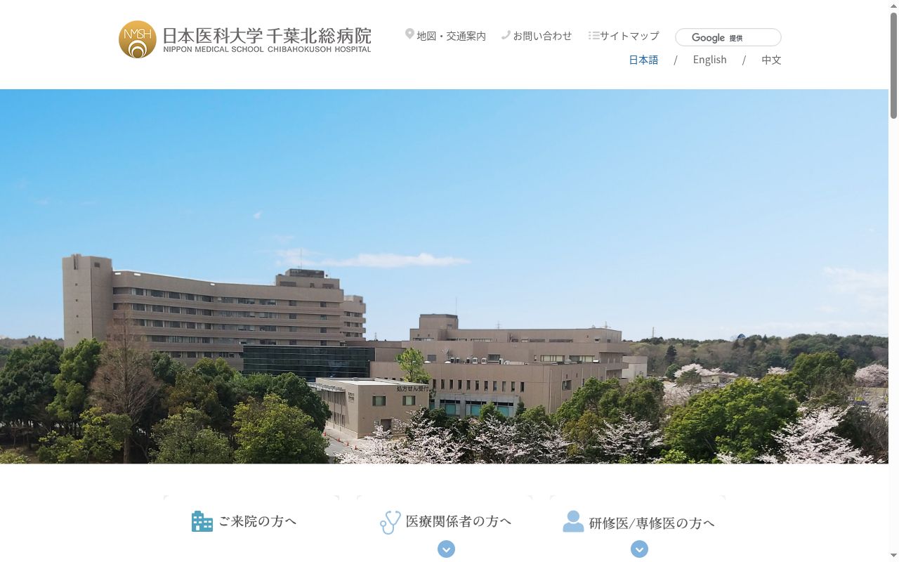 日本医科大学千葉北総病院の公式サイトのスクリーンショット
