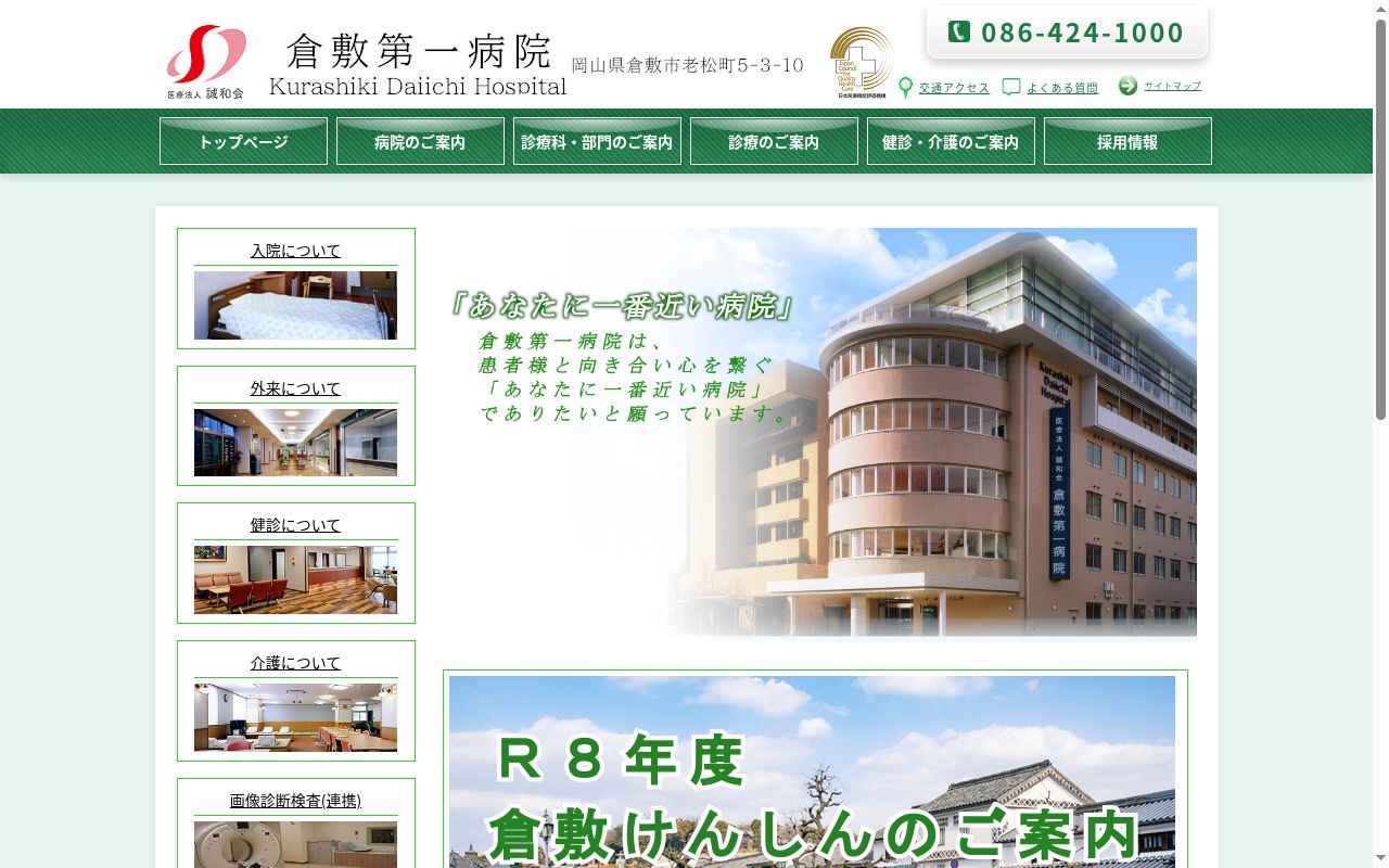 倉敷第一病院の公式サイトのスクリーンショット