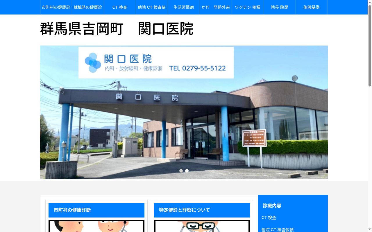 関口医院の公式サイトのスクリーンショット