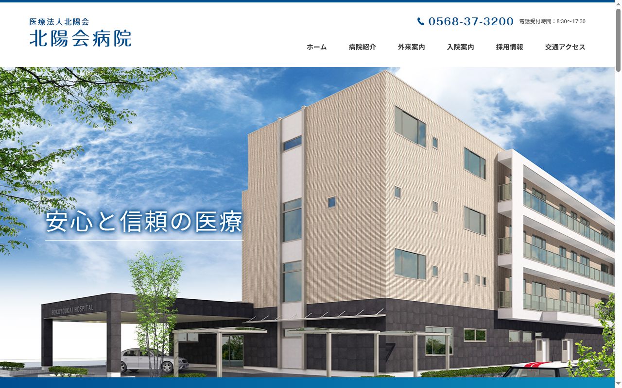 北陽会病院の公式サイトのスクリーンショット