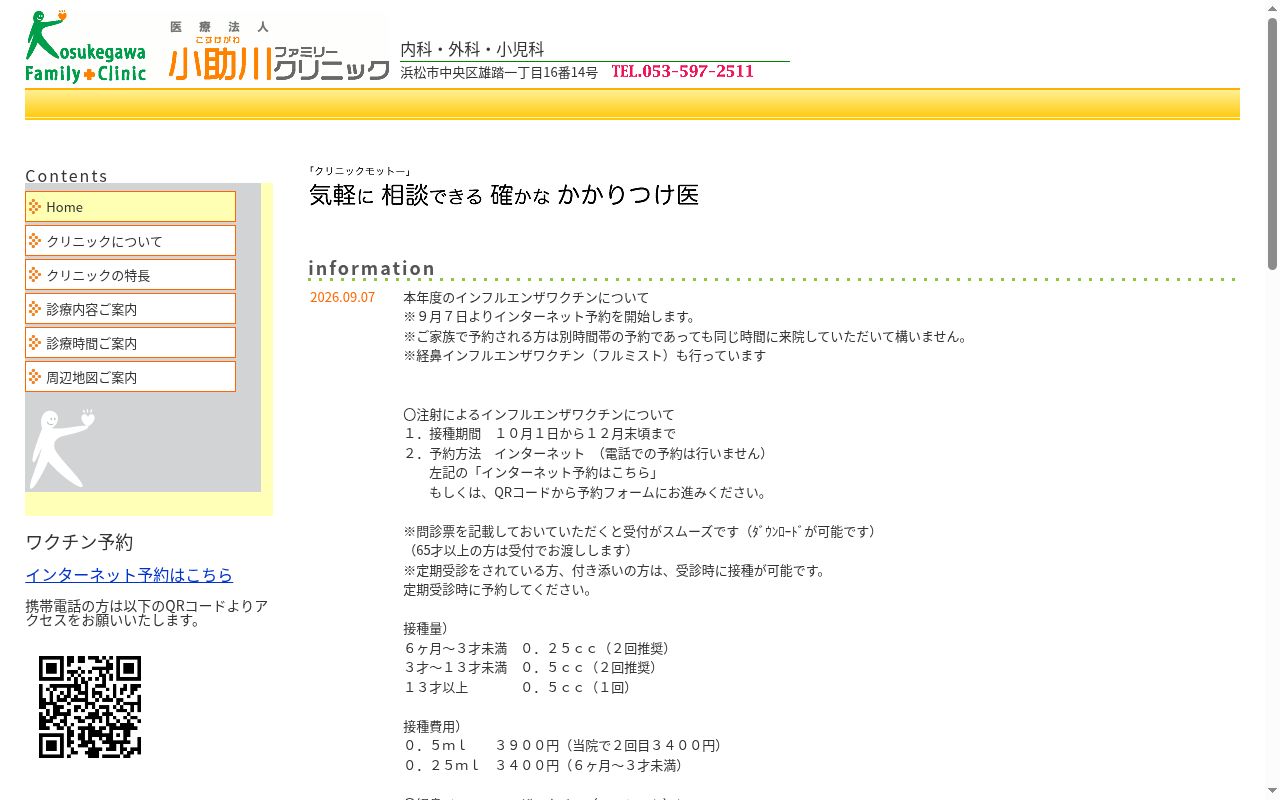 医療法人社団小助川ファミリークリニックの公式サイトのスクリーンショット