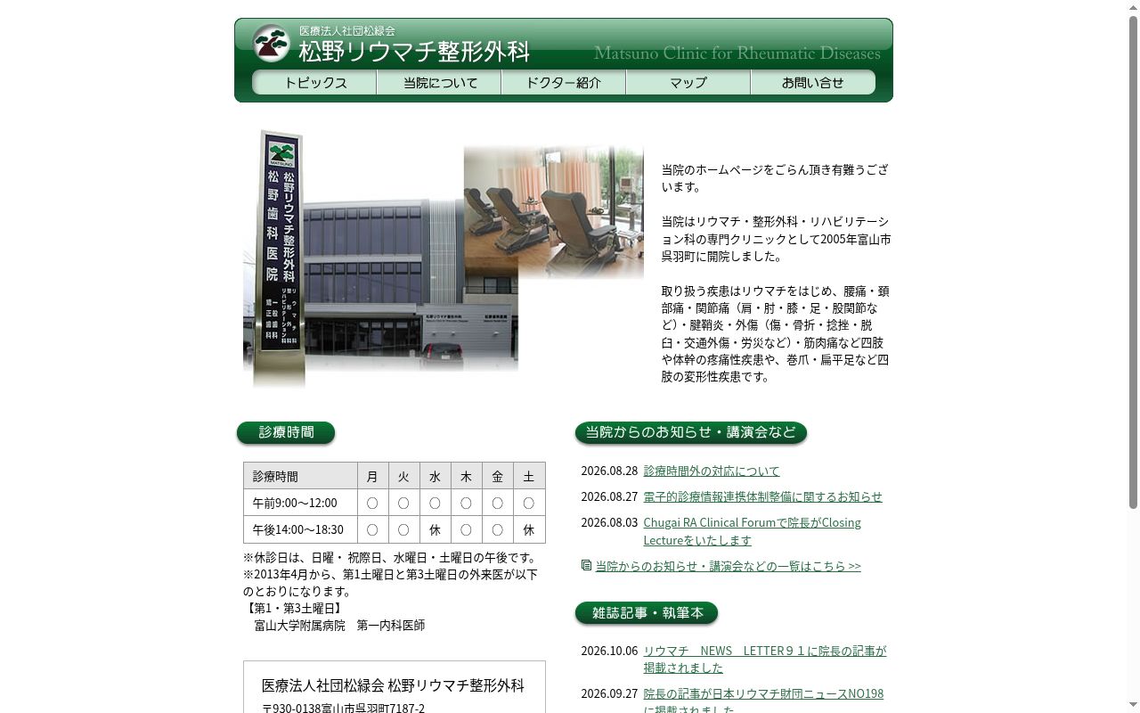 医療法人社団　松緑会　松野リウマチ整形外科の公式サイトのスクリーンショット