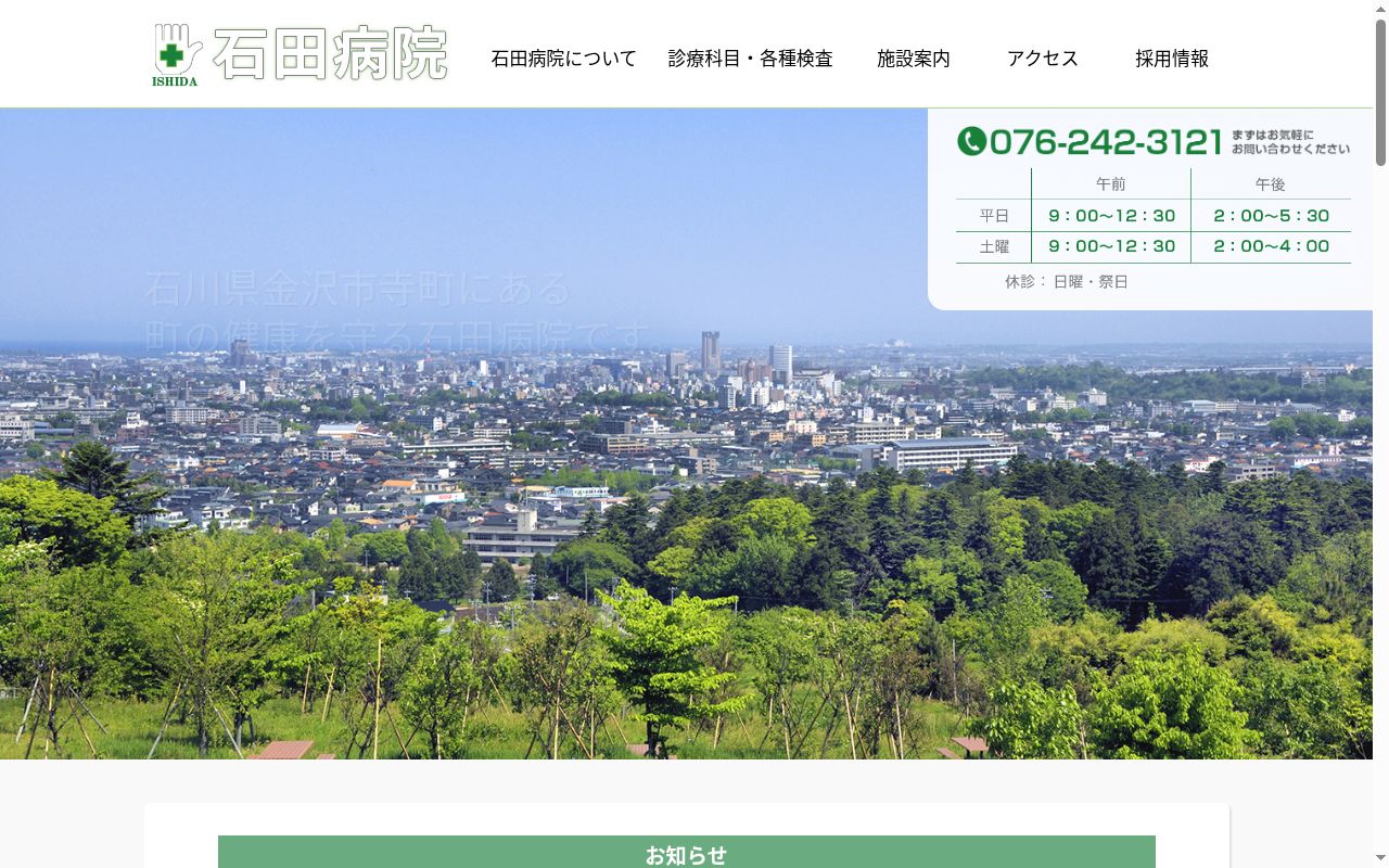 医療法人社団晃樹会　石田病院の公式サイトのスクリーンショット