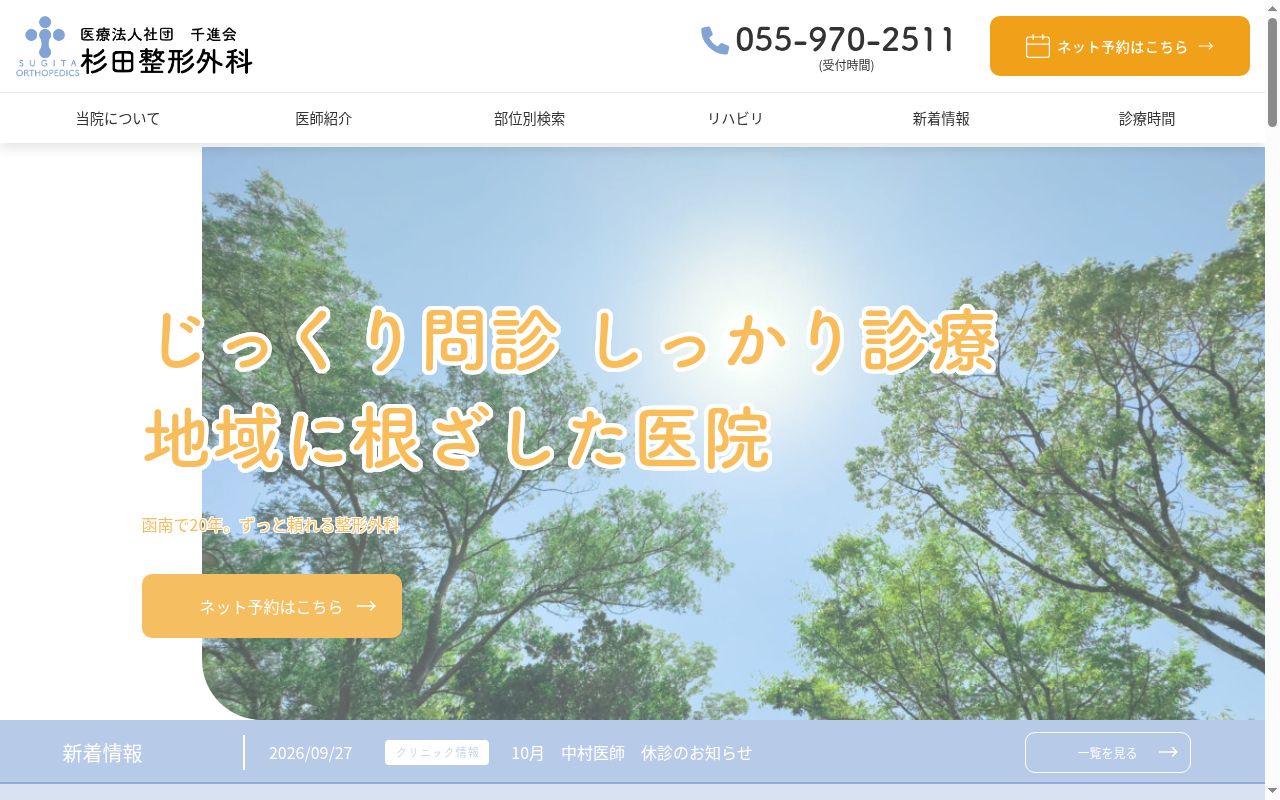 杉田整形外科の公式サイトのスクリーンショット