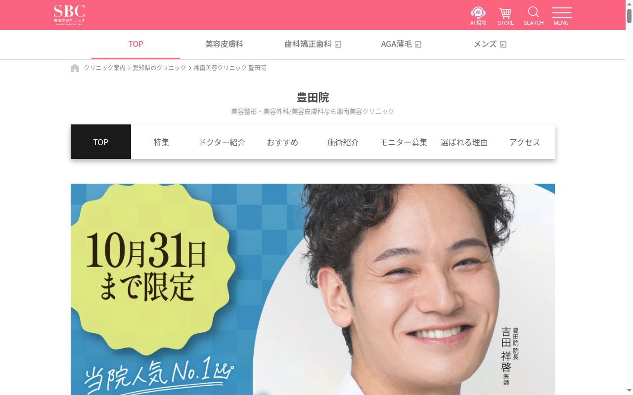 湘南美容クリニック豊田院の公式サイトのスクリーンショット