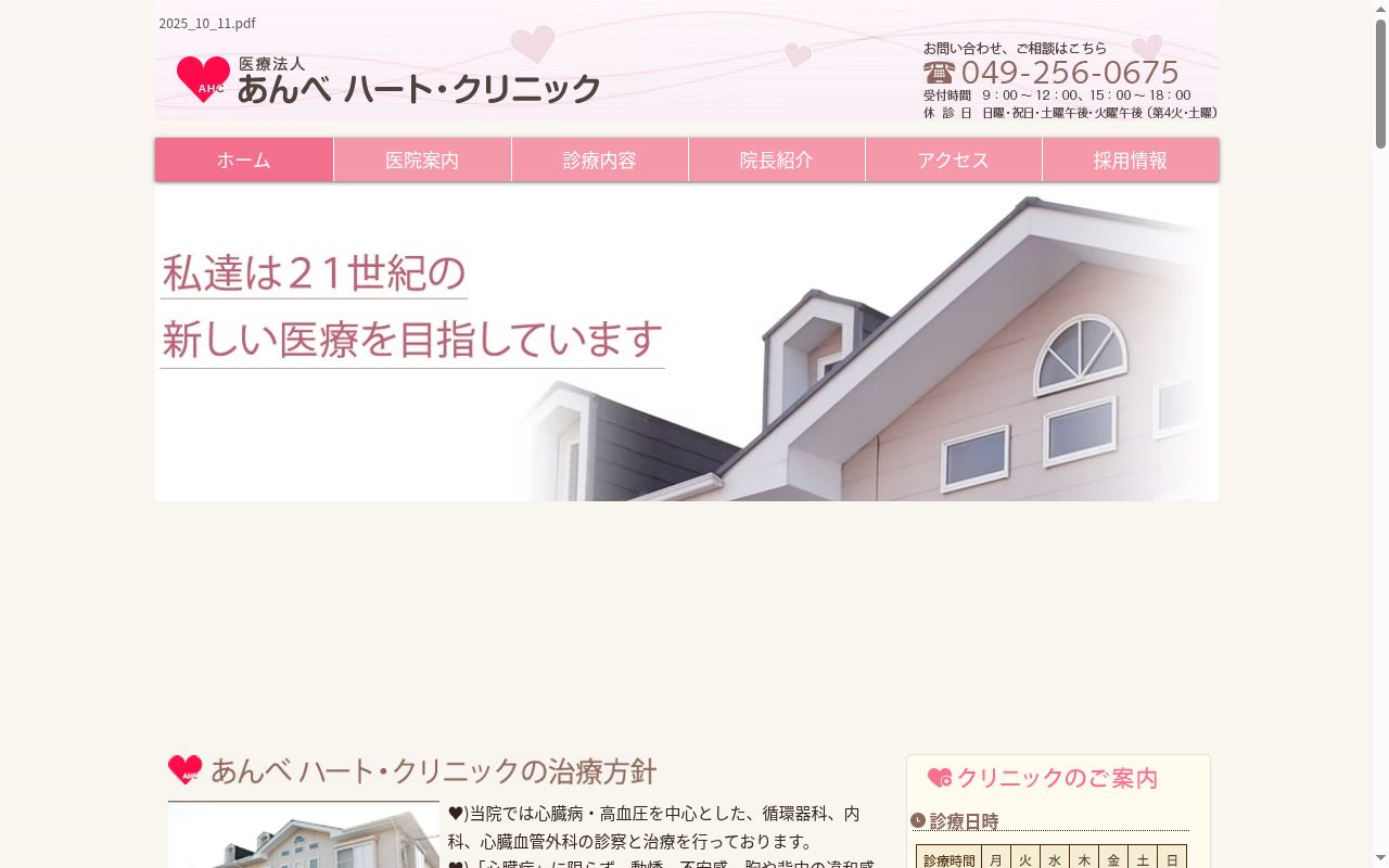 (医)あんべハート・クリニックの公式サイトのスクリーンショット