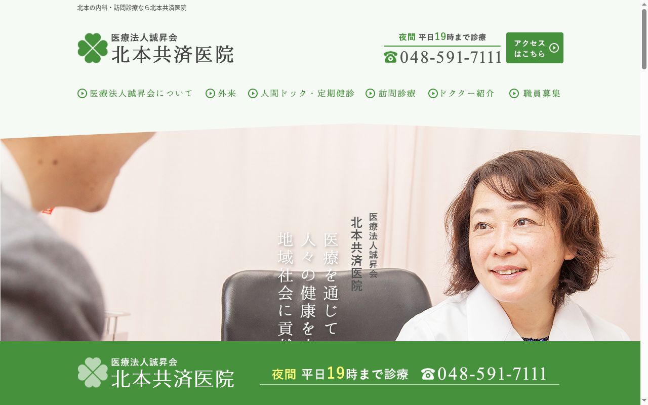 北本共済医院の公式サイトのスクリーンショット