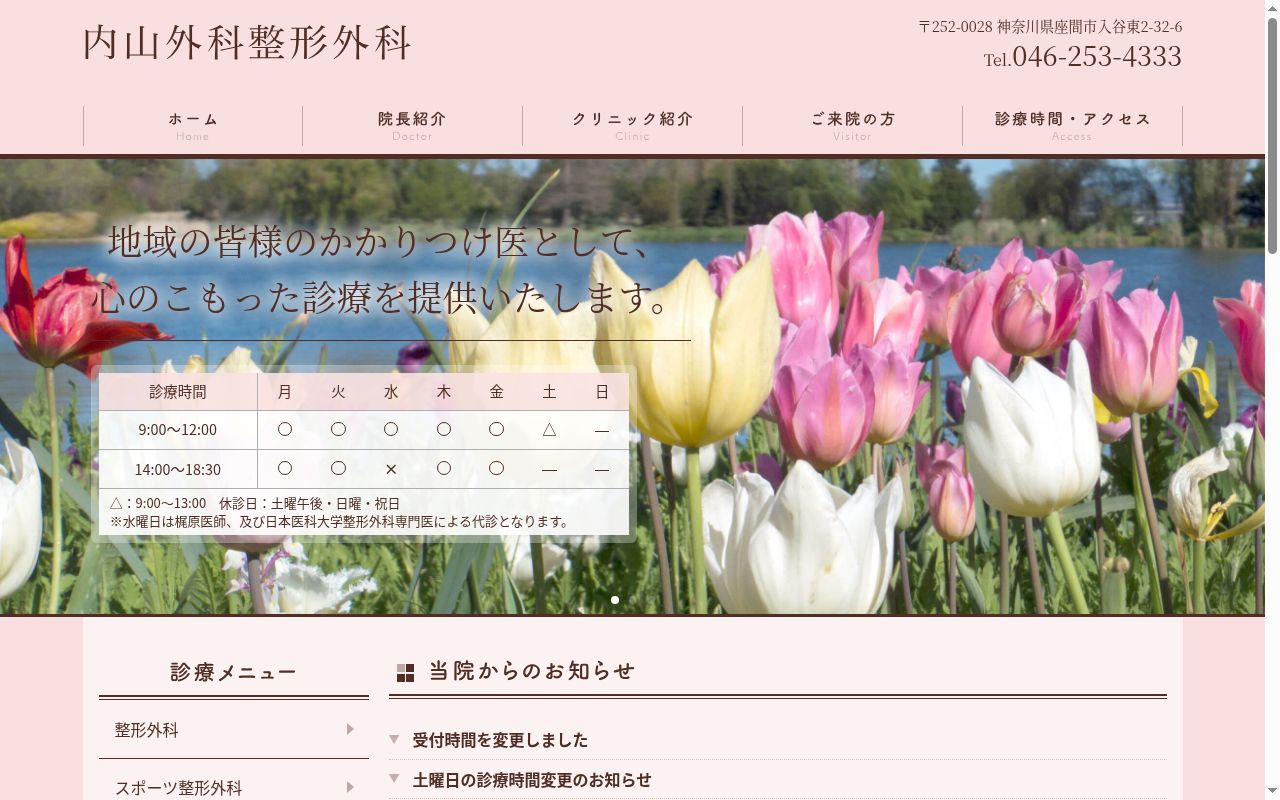 内山外科・整形外科医院の公式サイトのスクリーンショット