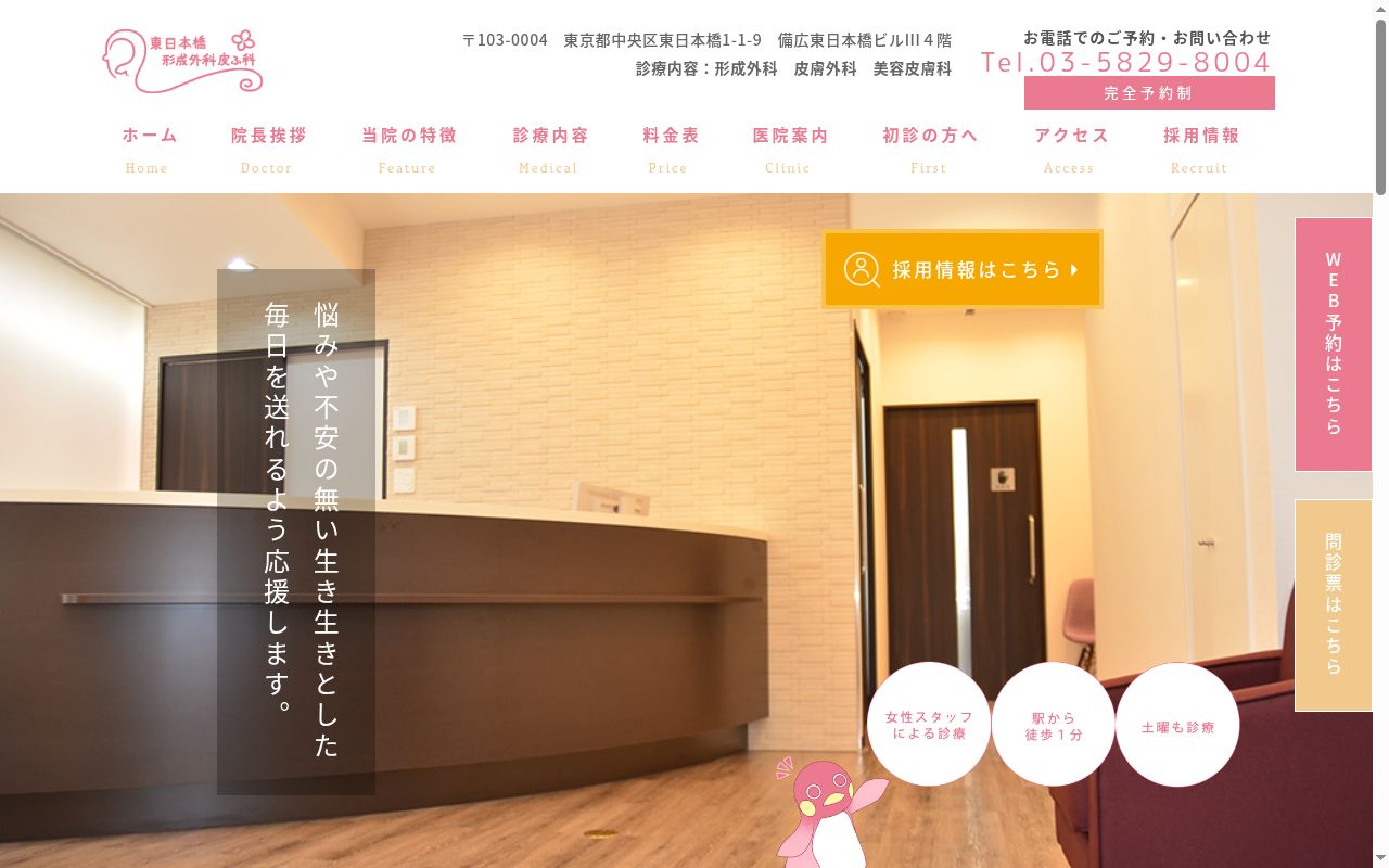 東日本橋形成外科　皮ふ科の公式サイトのスクリーンショット