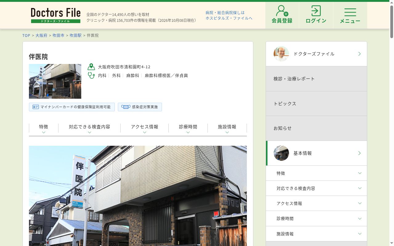 伴医院の公式サイトのスクリーンショット