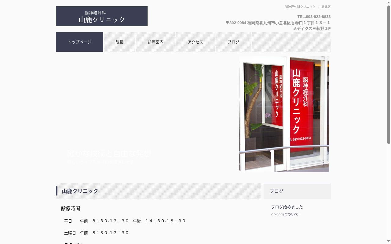 山鹿クリニックの公式サイトのスクリーンショット