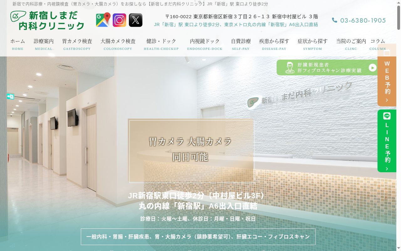 新宿しまだ内科クリニックの公式サイトのスクリーンショット