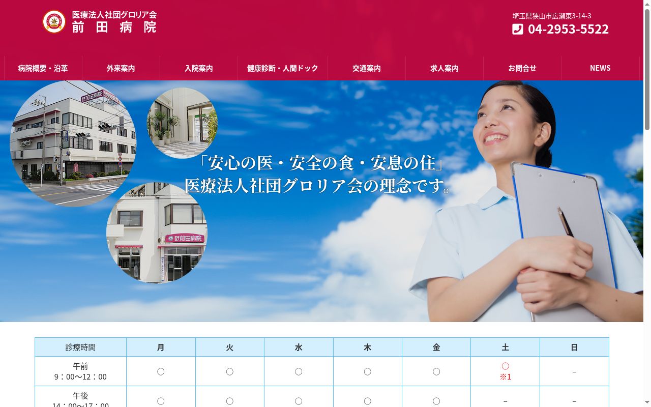 医療法人社団グロリア会　前田病院の公式サイトのスクリーンショット