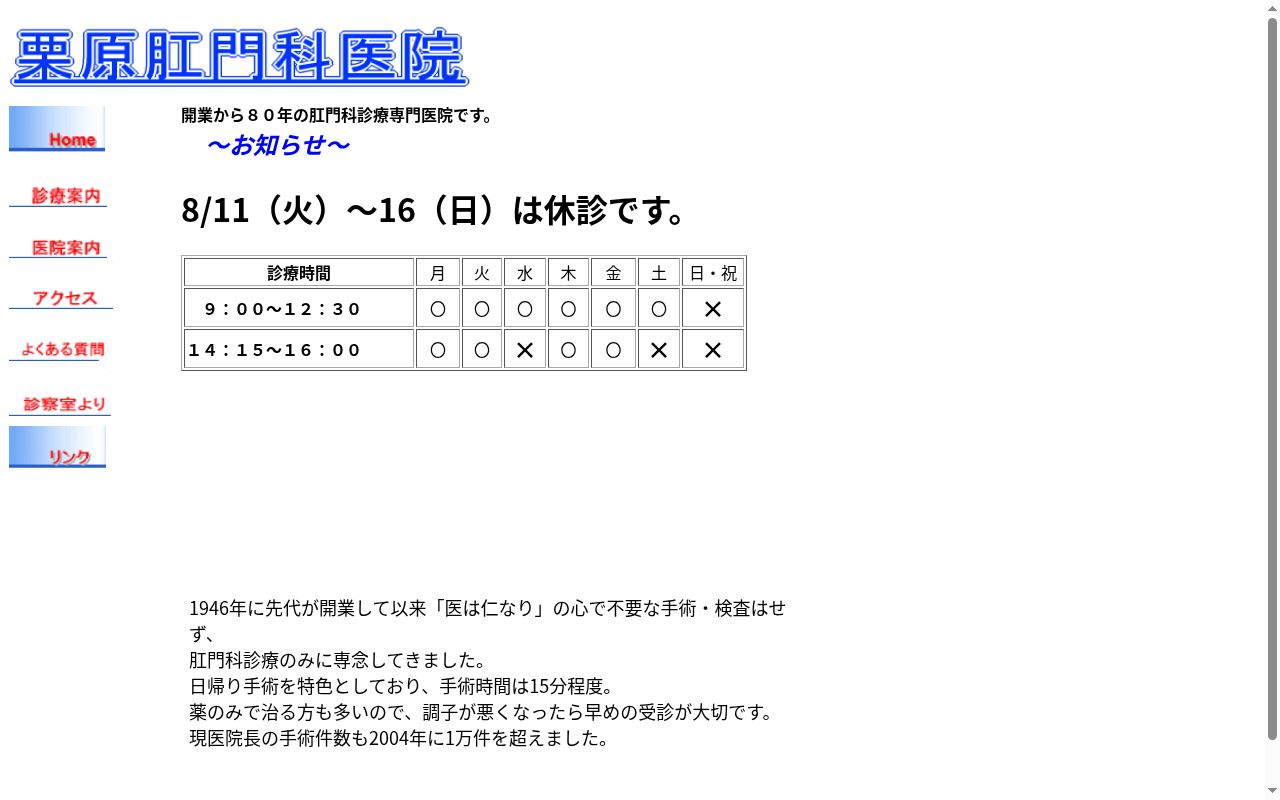 栗原肛門科医院の公式サイトのスクリーンショット