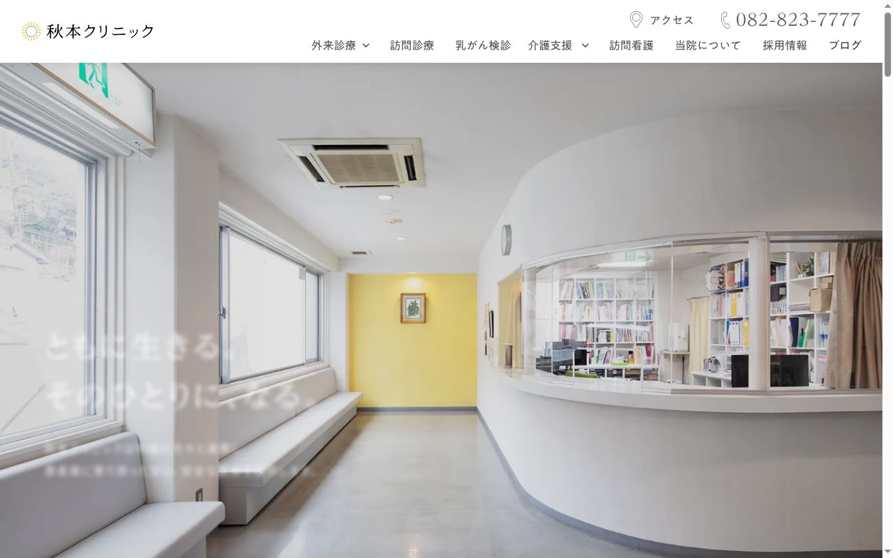 医療法人　秋本クリニックの公式サイトのスクリーンショット
