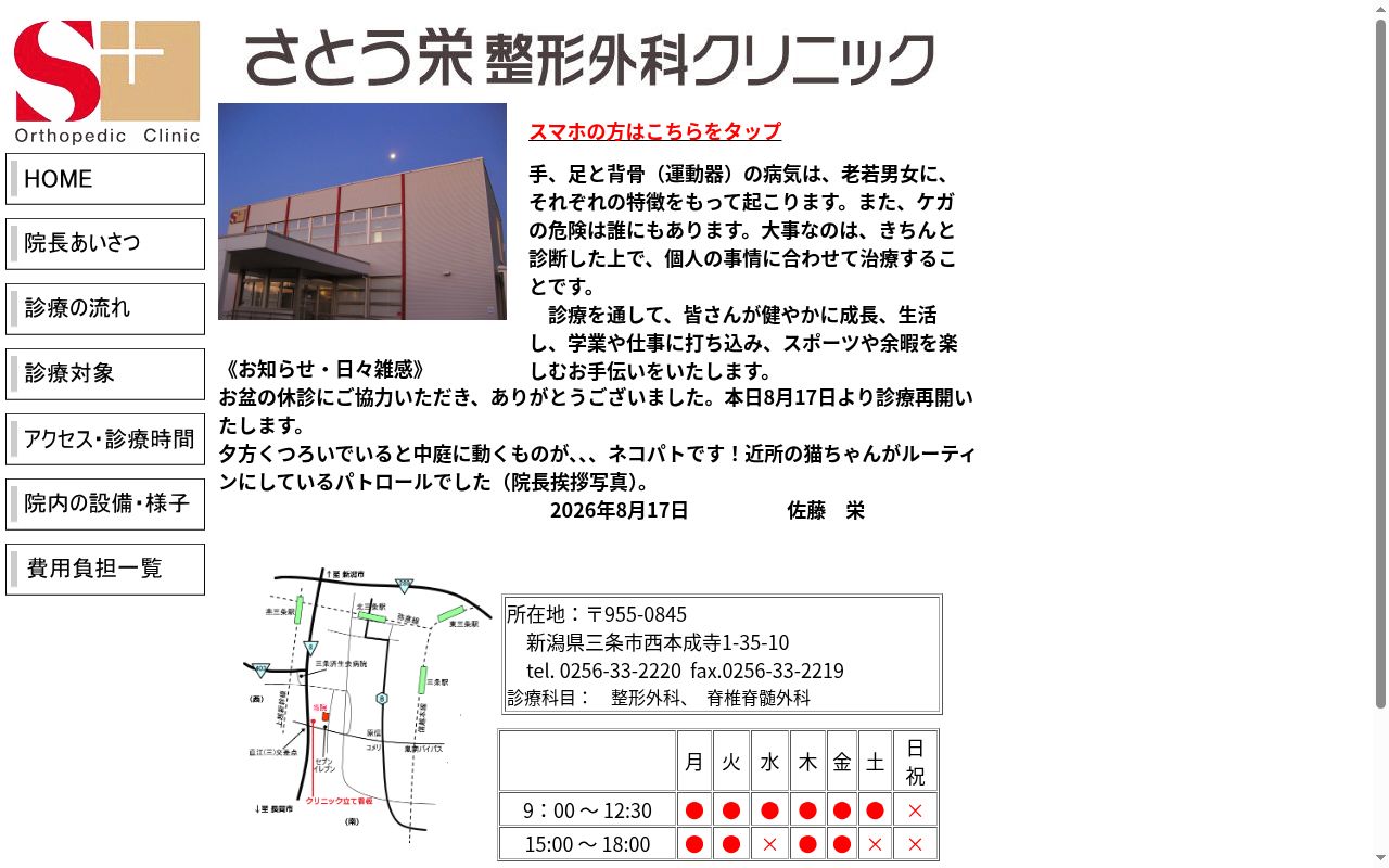 さとう栄整形外科クリニックの公式サイトのスクリーンショット