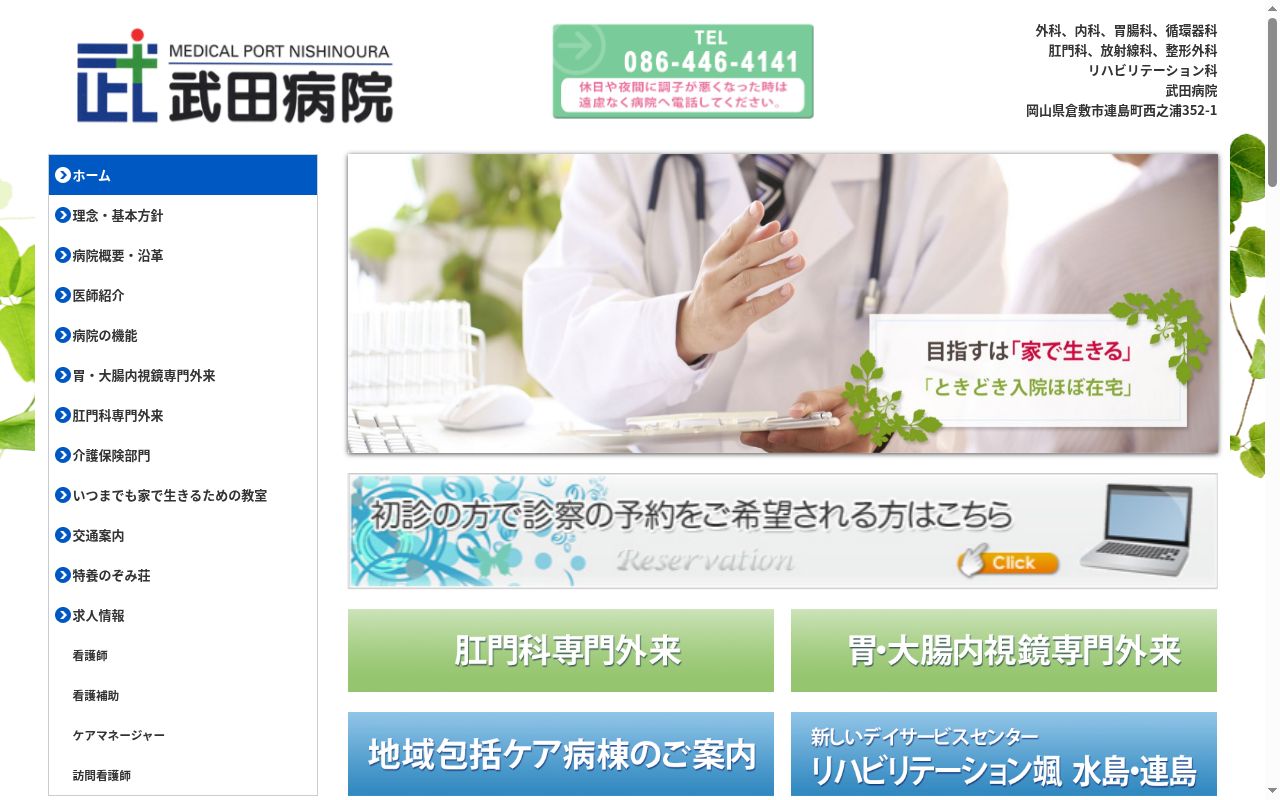 武田病院の公式サイトのスクリーンショット