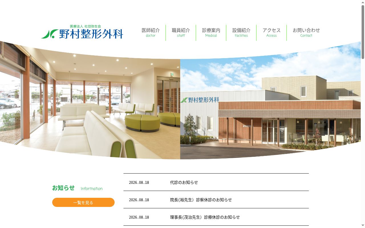 医療法人社団弥生会　野村整形外科の公式サイトのスクリーンショット